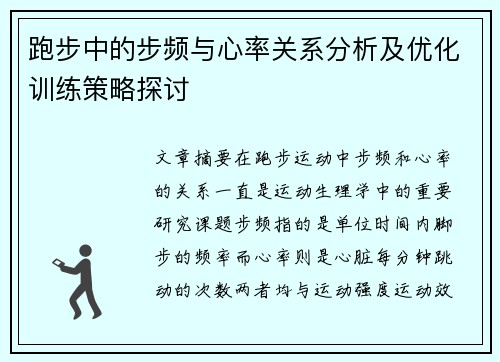 跑步中的步频与心率关系分析及优化训练策略探讨