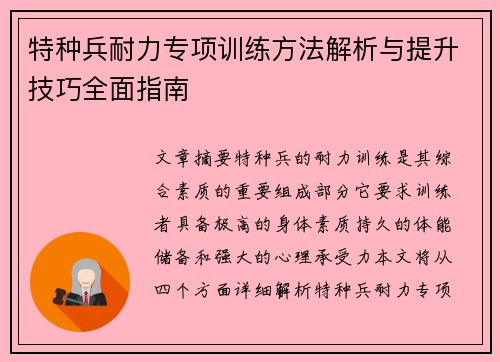 特种兵耐力专项训练方法解析与提升技巧全面指南