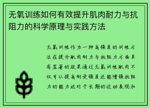 无氧训练如何有效提升肌肉耐力与抗阻力的科学原理与实践方法