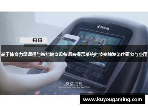 基于体育力量课程与智能健身设备语音提示系统的节奏触发条件研究与应用