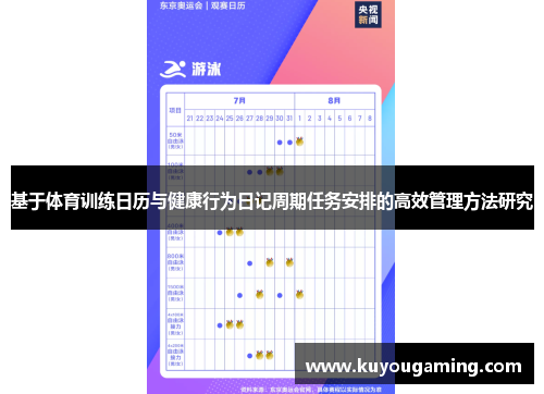 基于体育训练日历与健康行为日记周期任务安排的高效管理方法研究