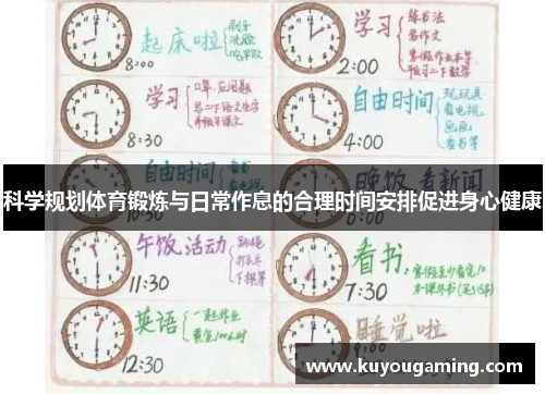 科学规划体育锻炼与日常作息的合理时间安排促进身心健康