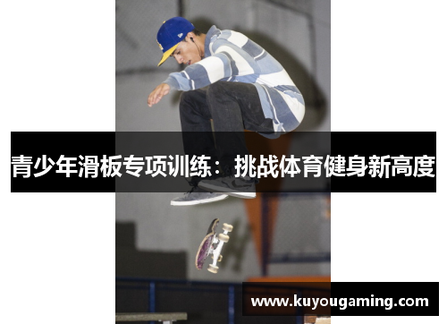 青少年滑板专项训练：挑战体育健身新高度