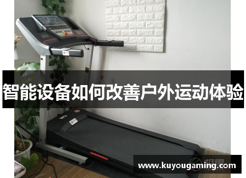 智能设备如何改善户外运动体验